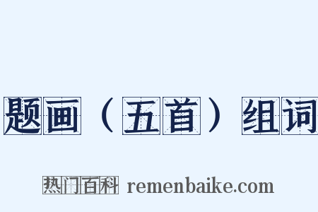 题画（五首）组词是什么意思的图片